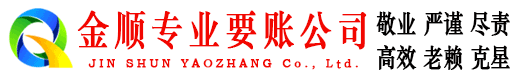 钦北金顺清债公司